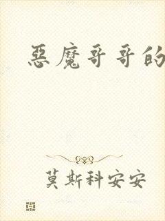 恶魔哥哥的禁宠