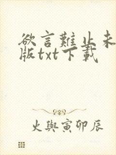 欲言难止未删减版txt下载