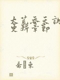 太荒吞天诀最新更新章节封面