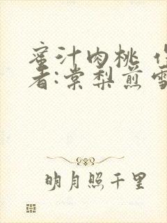 蜜汁肉桃 作 者:棠梨煎雪