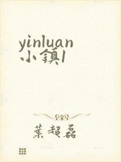 yinluan小镇1