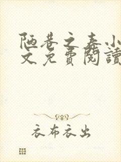 陋巷之春小说全文免费阅读