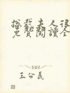 总裁夫人很逍遥免赞阅读全文