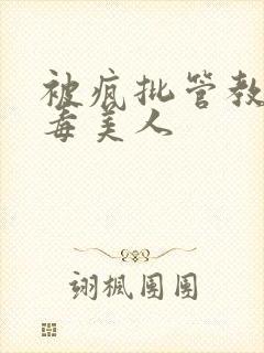 被疯批管教的恶毒美人