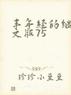 丰年经的继拇中文版75封面