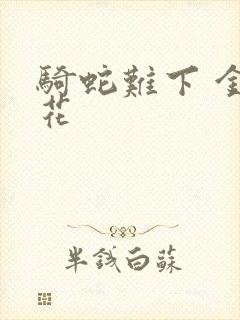 骑蛇难下 金银花