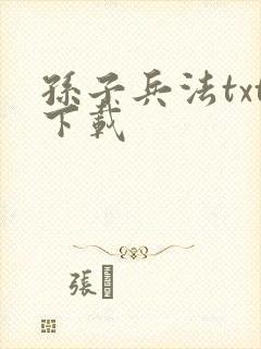 孙子兵法txt下载封面