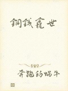 铜钱龛世