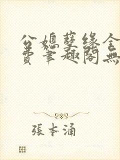 公媳孽缘全文免费笔趣阁无弹窗