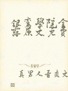 银鸾学院金银花露原文免费读书