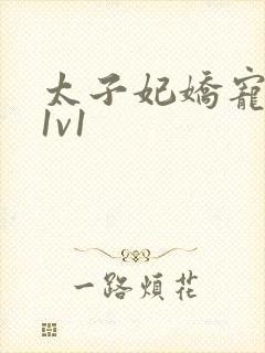 太子妃娇宠日常1v1