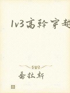 1v3高干穿越
