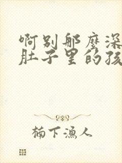 啊别那么深小心肚子里的孩子忘羡封面