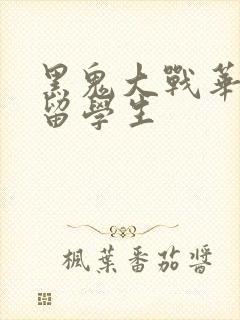 黑鬼大战华裔女留学生