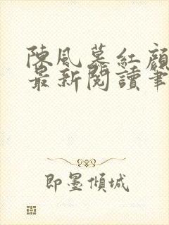 陈风慕红颜全文最新阅读笔趣