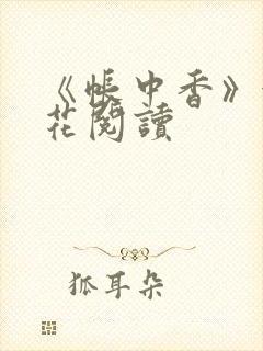 《帐中香》金银花阅读