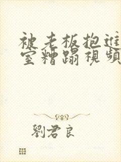 被老板抱进办公室糟蹋视频封面