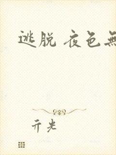逃脱 夜色无边
