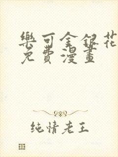 乐可金银花全文免费漫画