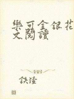 乐可金银花露全文阅读