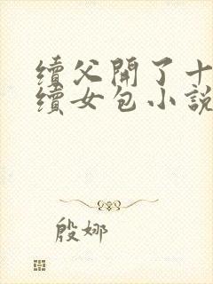 续父开了十七岁续女包小说免费阅读