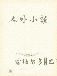 人外小说