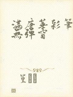 满唐华彩笔趣阁无弹窗