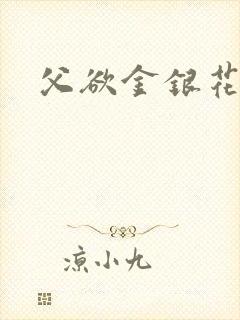 父欲金银花露
