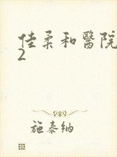 佳柔和医院长第2