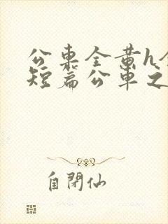 公车全黄h全肉短篇公车之狼