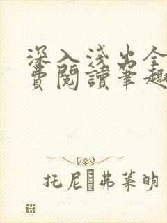 深入浅出全文免费阅读笔趣阁番外