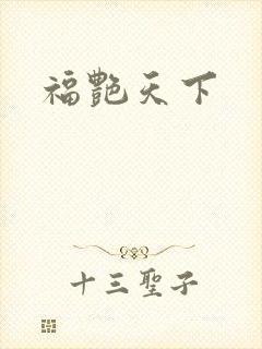福艳天下