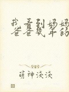 我看到妈妈吃了爸爸几年的菜