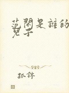 范闲是谁的亲生儿子