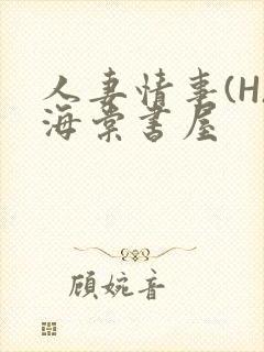 人妻情事(H)海棠书屋
