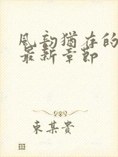 风韵犹存的妈妈最新章节封面