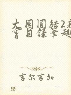 大团圆结2亲情会目录笔趣阁封面