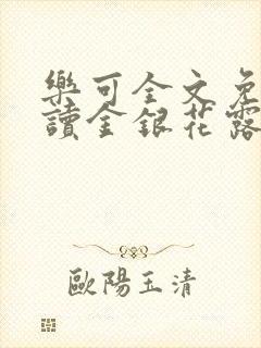 乐可全文免费阅读金银花露