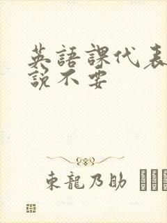 英语课代表哭着说不要