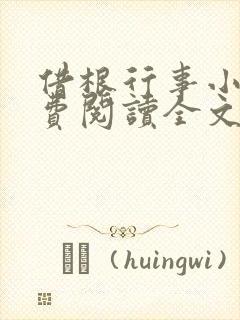 借根行事小说免费阅读全文在线阅笔趣无弹窗