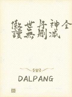 傲世丹神全文阅读无删减封面