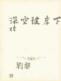 深空彼岸下载txt