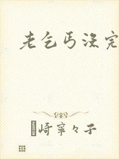 老乞丐没完没了