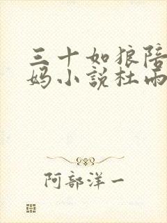 三十如狼陪读妈妈小说杜雨馨