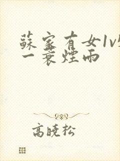 苏家有女1v5一蓑烟雨