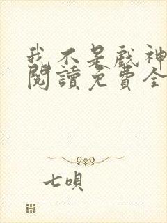 我不是戏神在线阅读免费全文封面