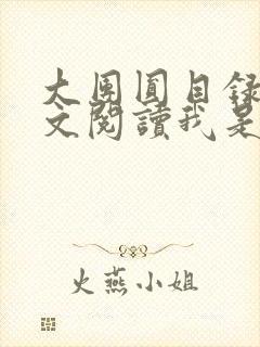 大团圆目录及全文阅读我是工人封面