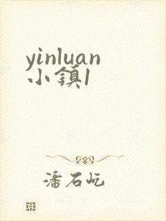 yinluan小镇1封面