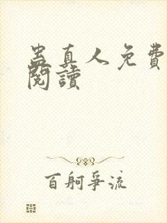 蛊真人免费在线阅读封面