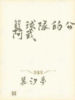 篮球队的公用狗阿武